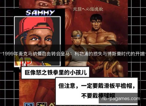 1999年麦克马纳曼自由转会皇马：利物浦的损失与博斯曼时代的开端