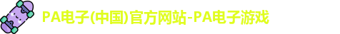 PA电子